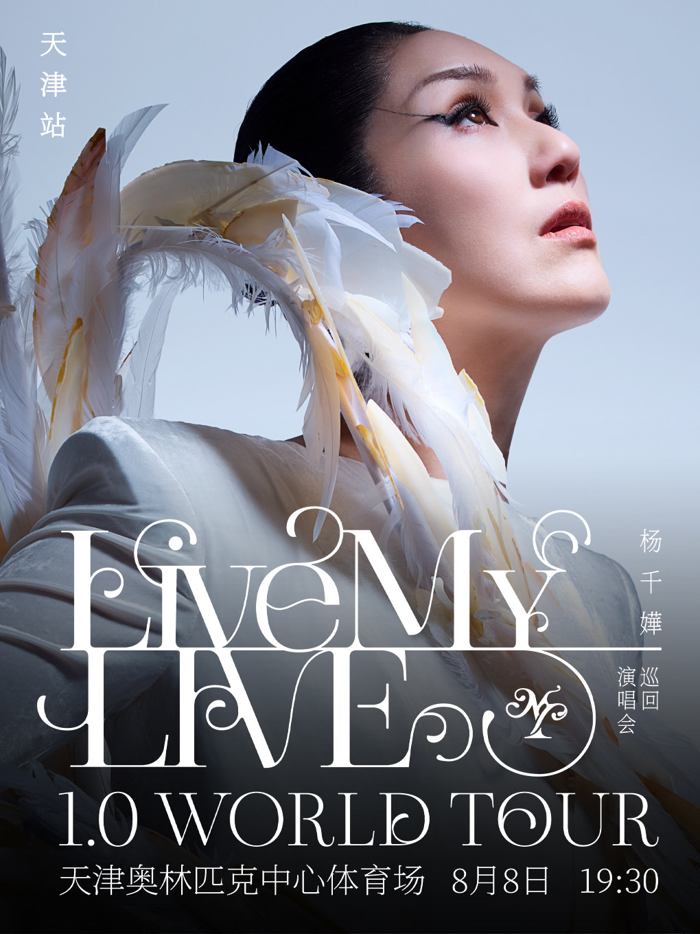 杨千嬅 Live MY LIVE 1.0 巡回演唱会-天津站