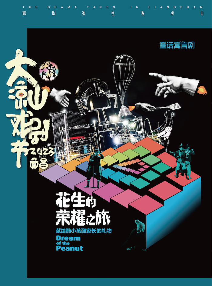 “2023第五届大凉山戏剧节”成人童话《花生的荣耀之旅》