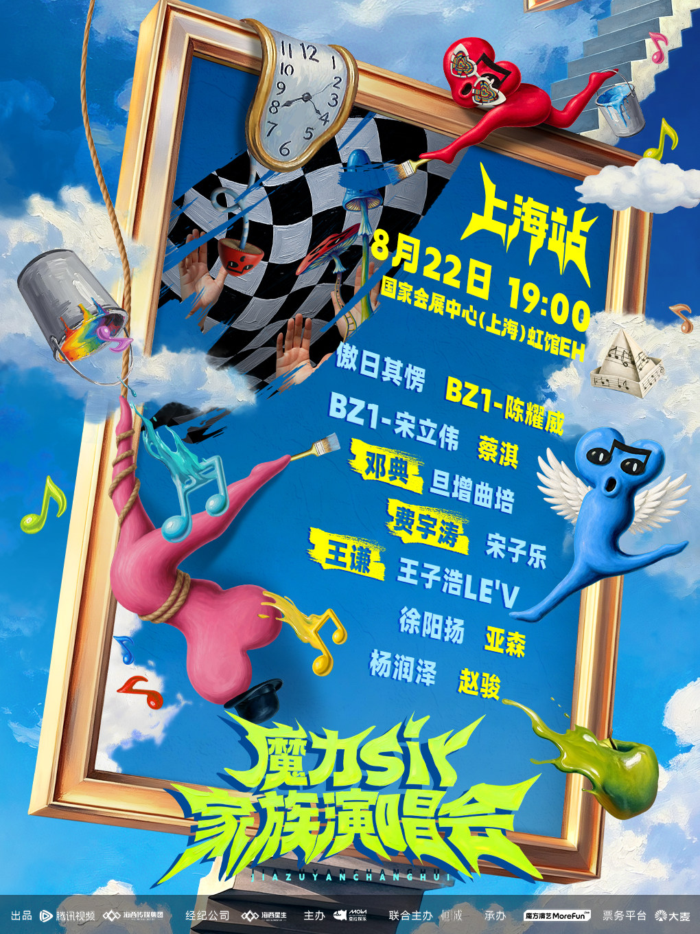 【上海】魔力sir家族演唱会-上海站