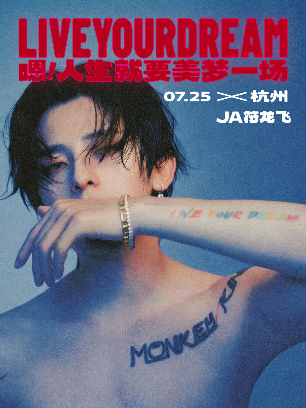 JA符龙飞「嗯！人生就要美梦一场」2026 Live Tour-杭州站