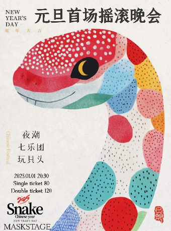 元旦首场摇滚晚会|七乐团 夜潮 玩具头 凹凸泡