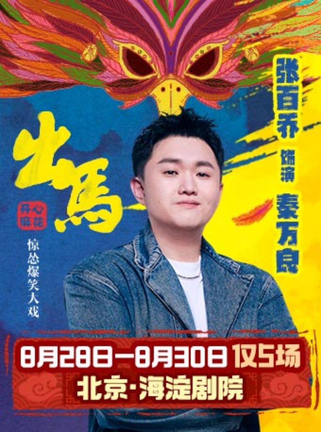 开心麻花惊怂爆笑贺岁大戏《出马》