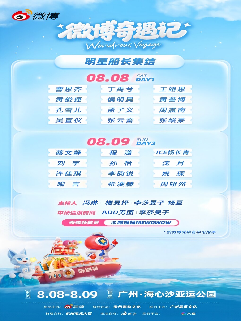 【广州】2026微博奇遇记