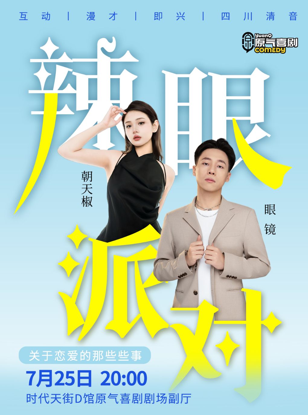大坪 · 原气喜剧·朝天椒脱口秀专场【辣眼派对】热…