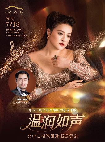热门活动-【上海】2026东方市民音乐会： 温润如声——女中音温牧雅独唱音乐会
