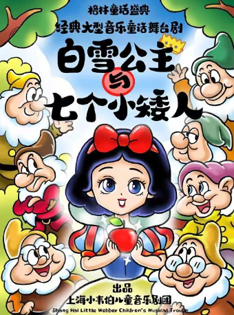 【上海】格林童话盛典梦幻经典音乐童话舞台剧 《白雪公主和七个小矮人》