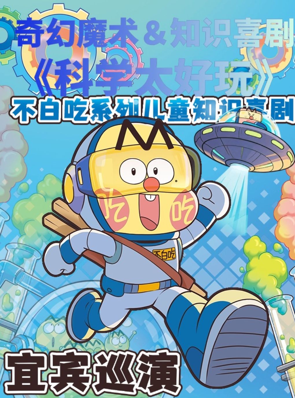 【不白吃】系列知识儿童喜剧《科学太好玩》
