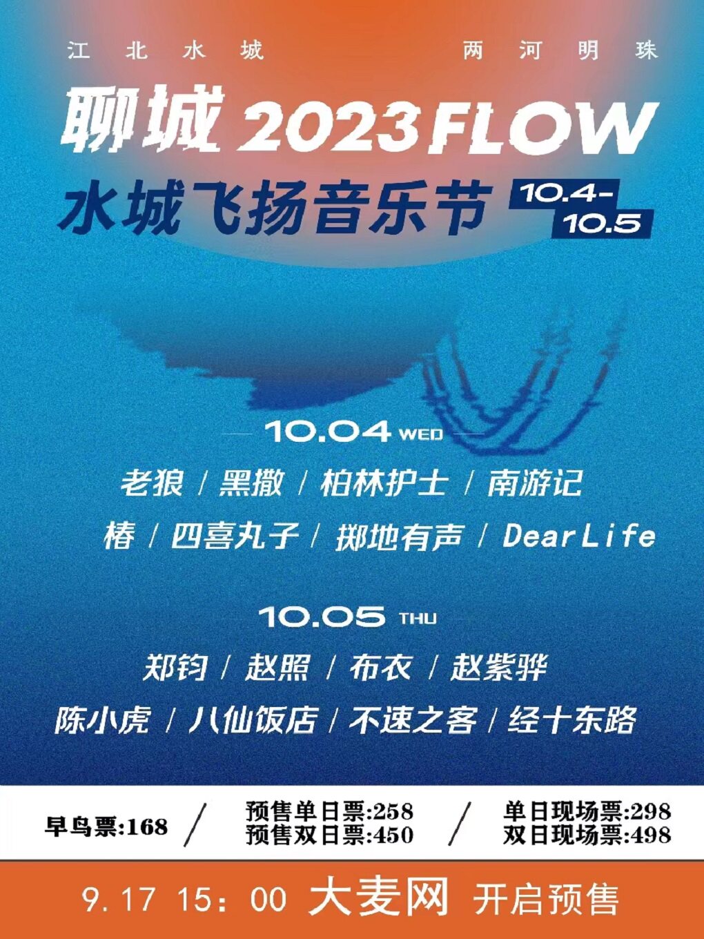 聊城FLOW音乐节
