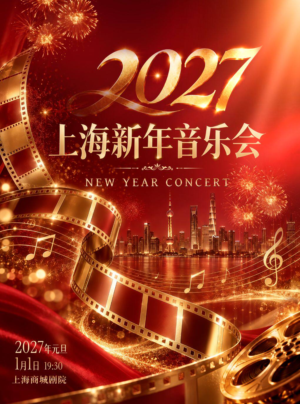 【上海】【元旦5折】2027上海新年音乐会