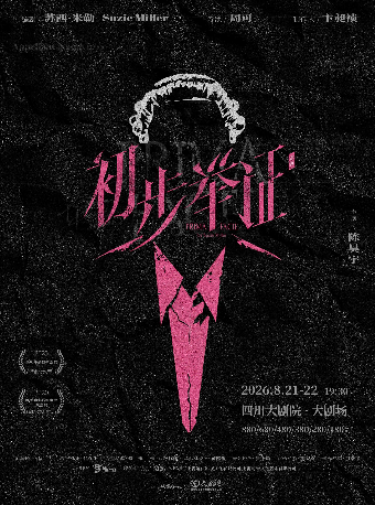 热门活动-【成都】陈昊宇主演话剧《初步举证》