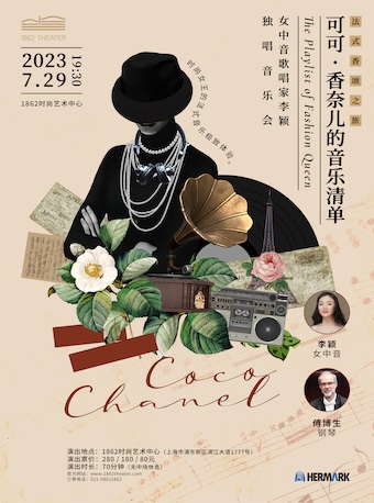 上海《可可·香奈兒的音樂清單》李穎獨(dú)唱音樂會(huì)
