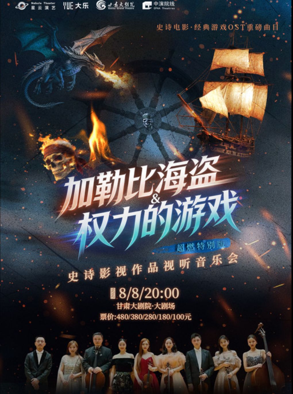【兰州】《加勒比海盗&权力的游戏》超燃史诗影视作品音乐会