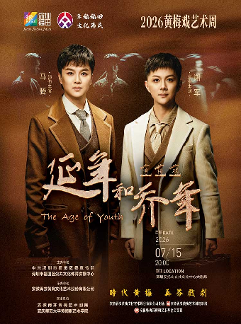 【深圳】黄梅戏《延年和乔年》