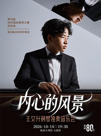【厦门】2026年10月14日 “内心的风景”王文升钢琴独奏音乐会