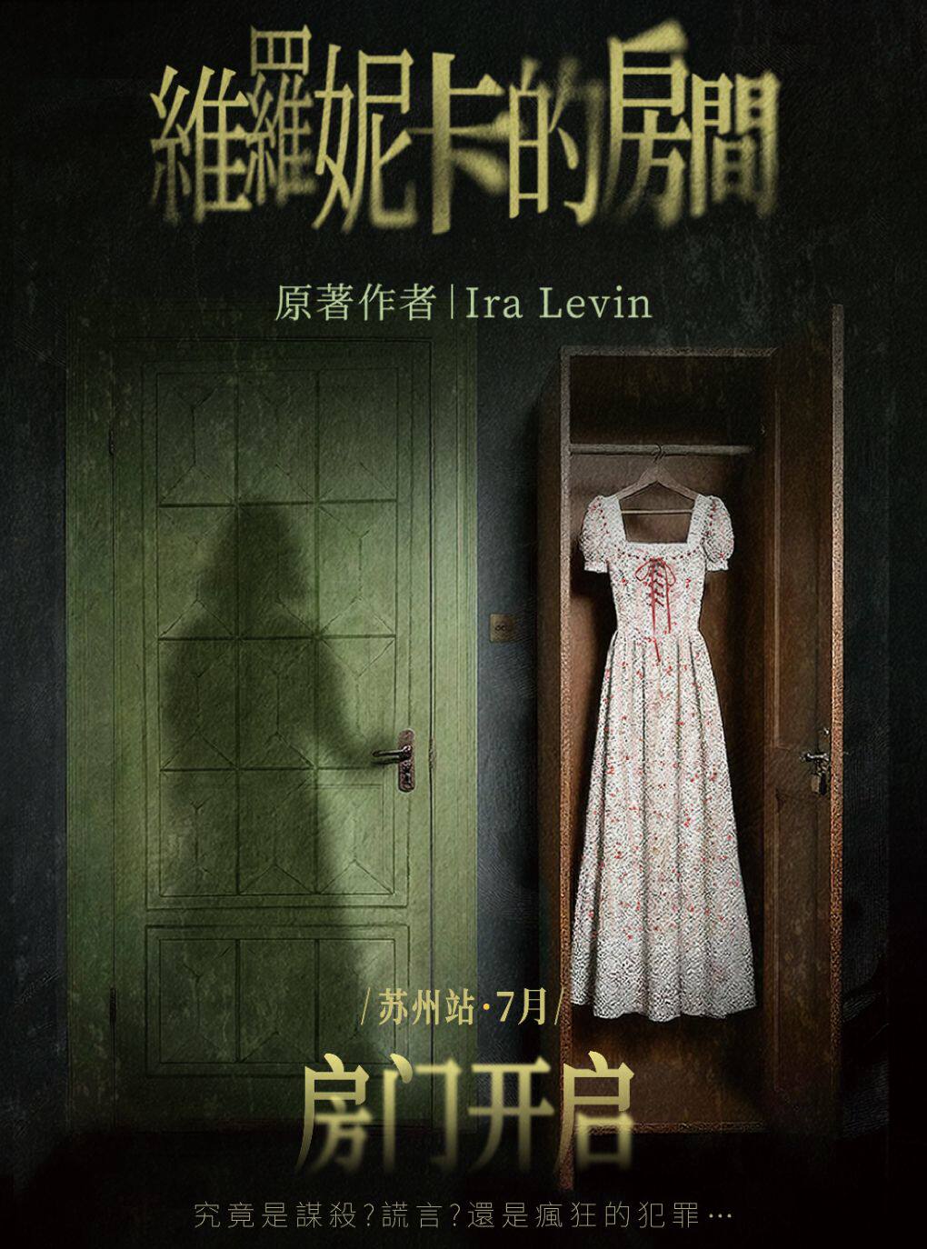 【双人特惠99元起】百老汇沉浸悬疑剧《维罗妮卡的房间》·苏州必看