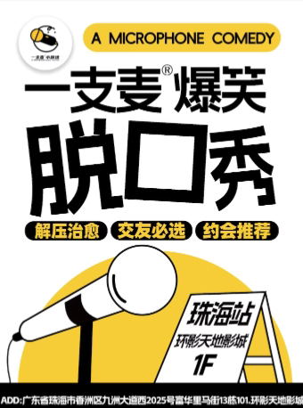 【珠海】【二狗旗下】一支麦脱口秀每月爆笑上演【广东大巡演-珠海站】富华里广场脱口秀|开心互动&约会交友