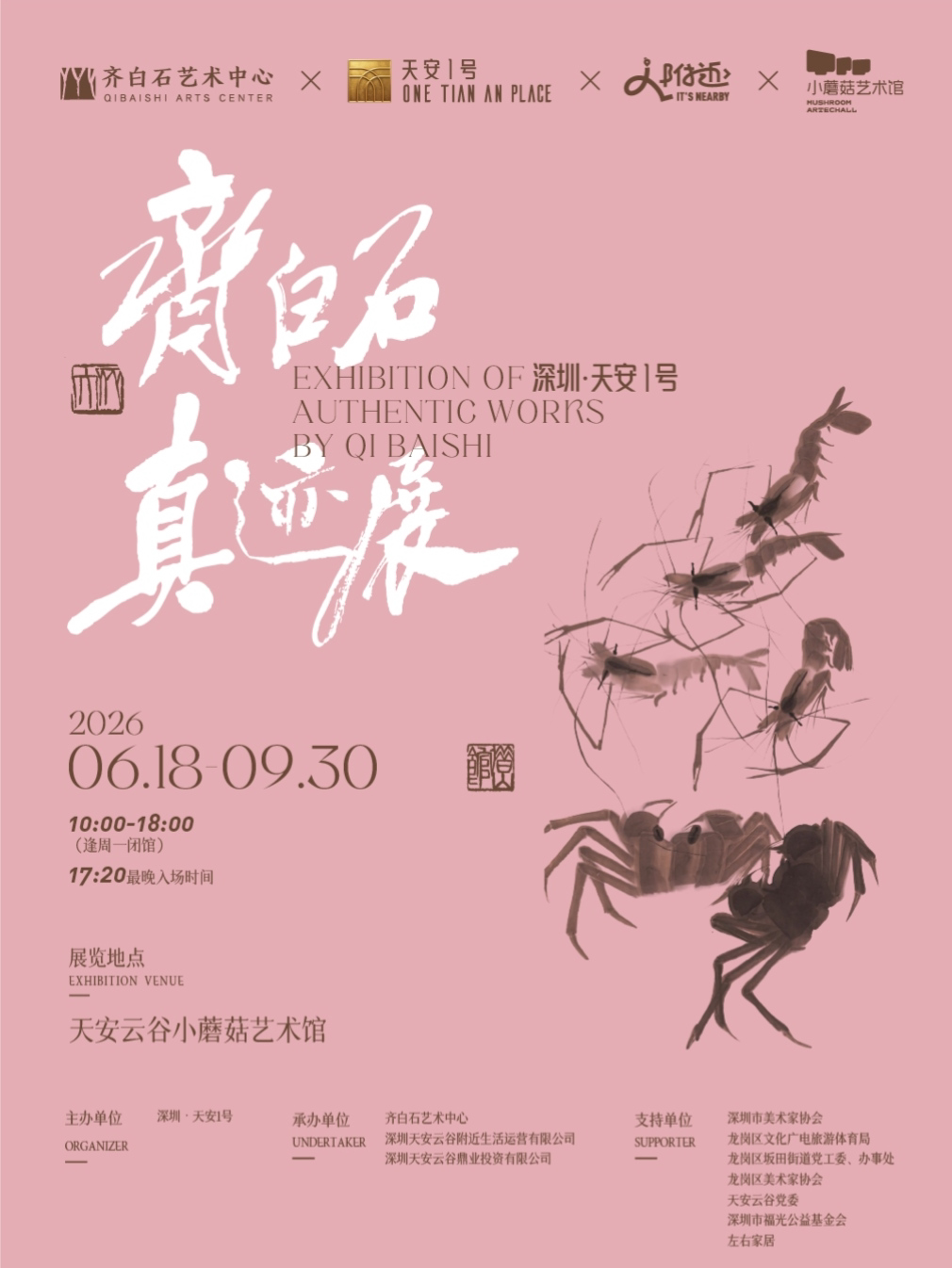 活动封面-天安1号· 齐白石真迹展