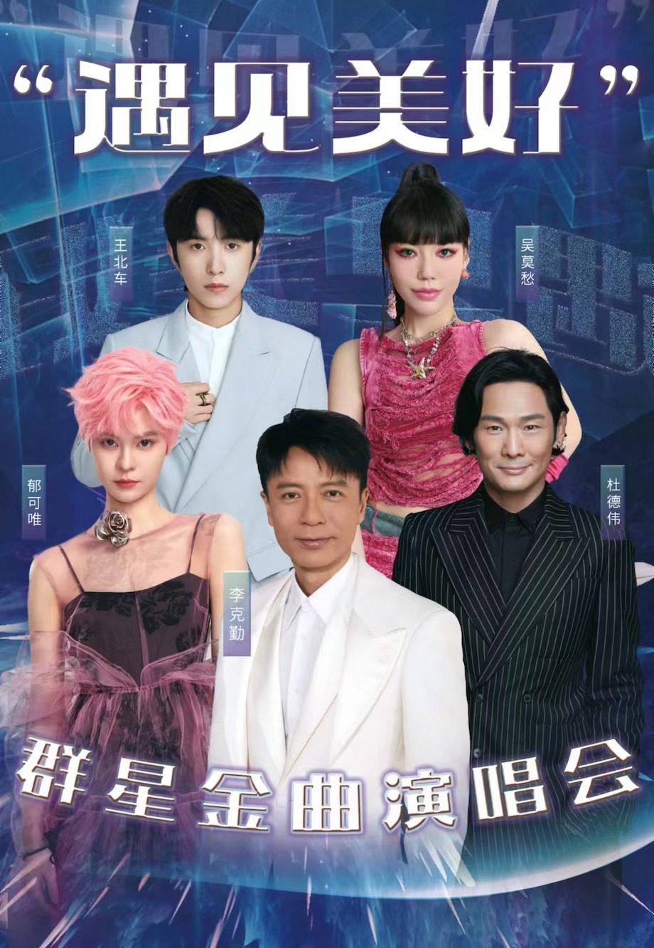 天津“遇见美好”群星金曲演唱会