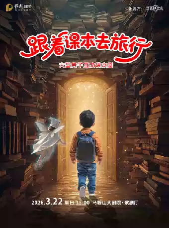 大型互动课本剧《跟着课本去旅行》
