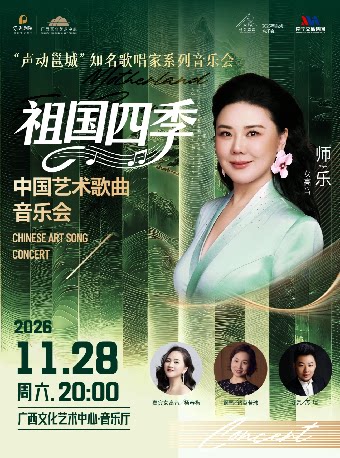 【南宁】“声动邕城”知名歌唱家系列音乐会 ——《祖国四季—中国艺术歌曲音乐会》