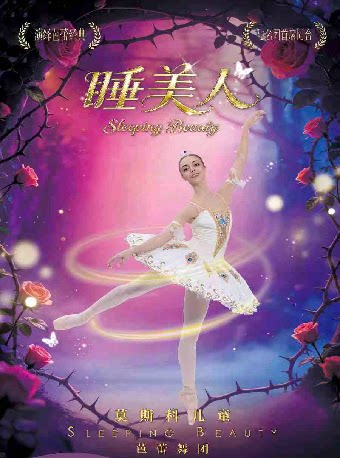 芭蕾舞剧《睡美人》