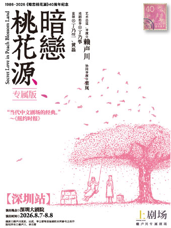 【深圳】《暗恋桃花源》专属版 深圳站