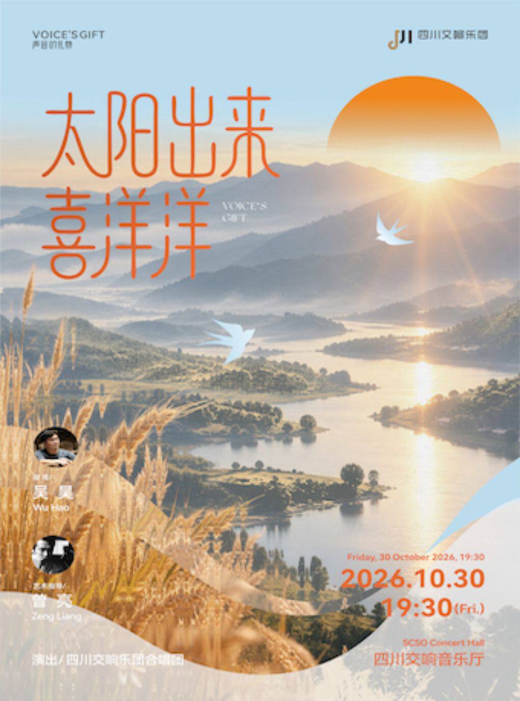 四川交响乐团合唱团“声音的礼物”音乐会——《太阳出…