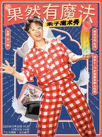 青岛亲子魔术秀《果然有魔法》