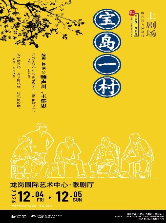 赖声川×王伟忠编导 话剧《宝岛一村》