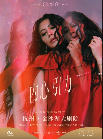 【杭州】【租场】HI LIVE | 2026艾怡良「内心引力」巡回演唱会——杭州站