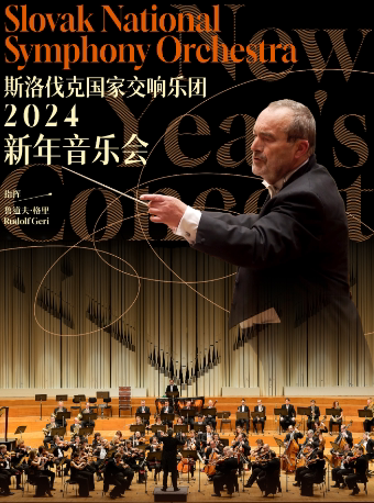 阜阳斯洛伐克国家交响乐团2024访华新年音乐会