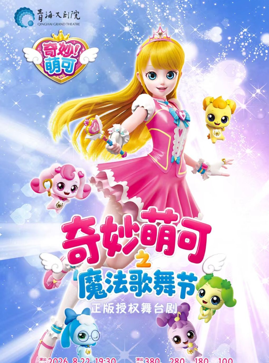 【西宁】奇幻动漫舞台剧《奇妙萌可之魔法歌舞节》
