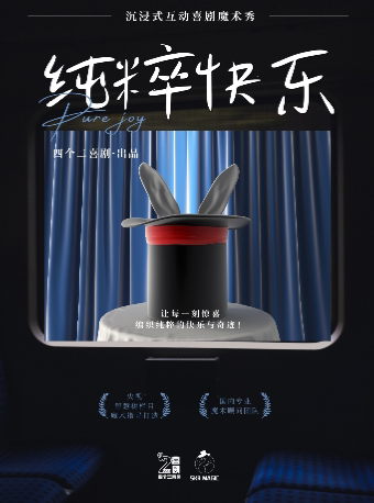 四个二喜剧《纯粹快乐》魔术脱口秀专场秀 | 沉浸式互动表演——四个二喜剧@岳阳君山1959