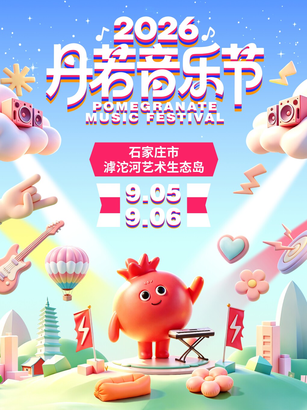 丹若音乐节（石家庄站）