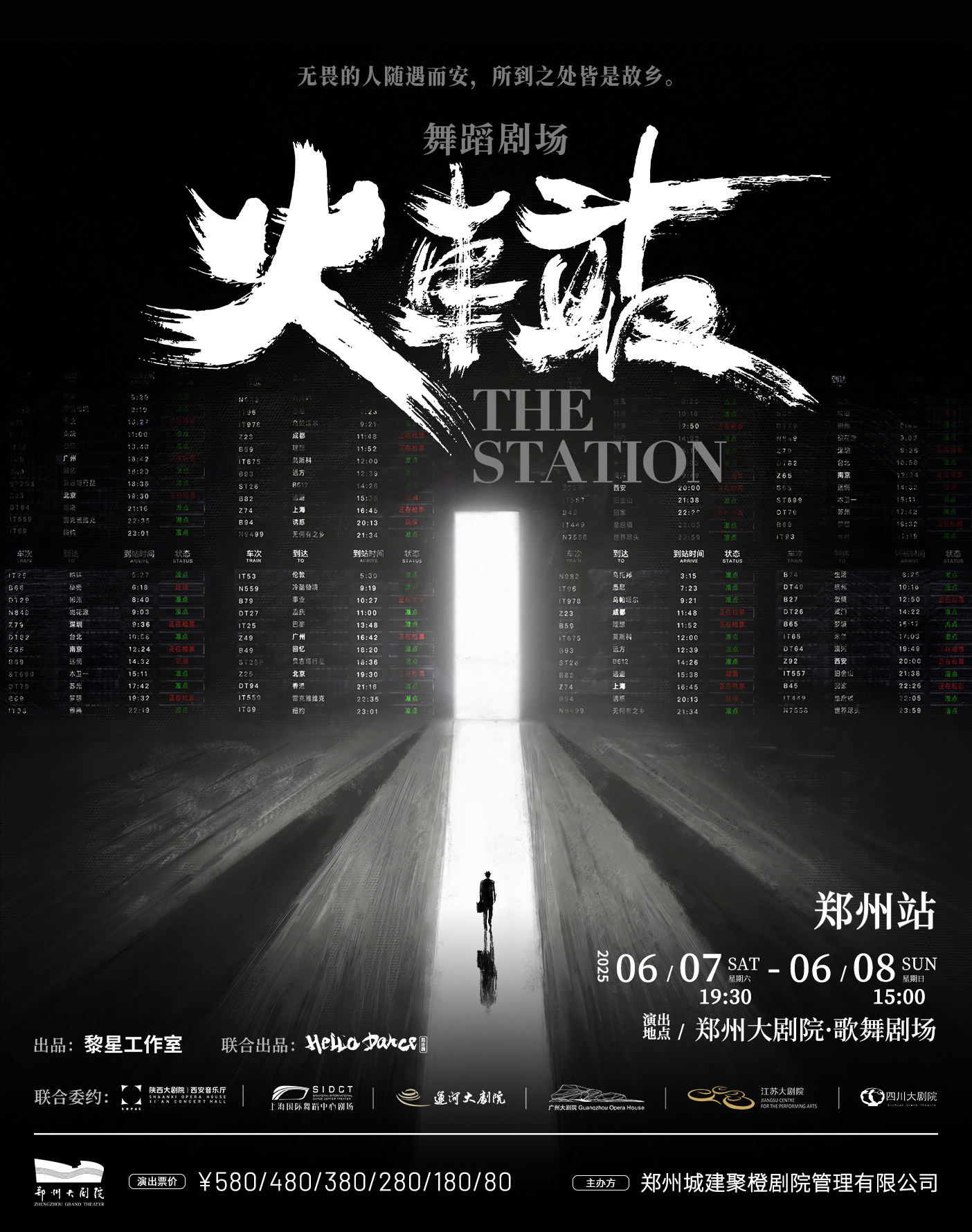 黎星工作室×HelloDance吾街舞 舞蹈剧场 《火车站》-郑州站