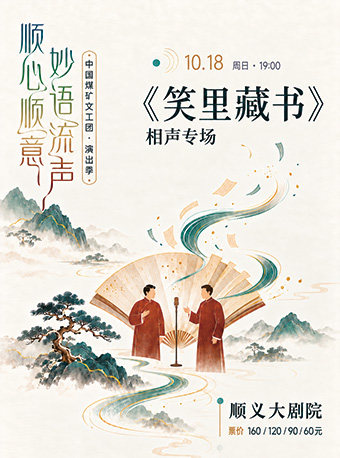 中国煤矿文工团--《笑里藏书》相声专场