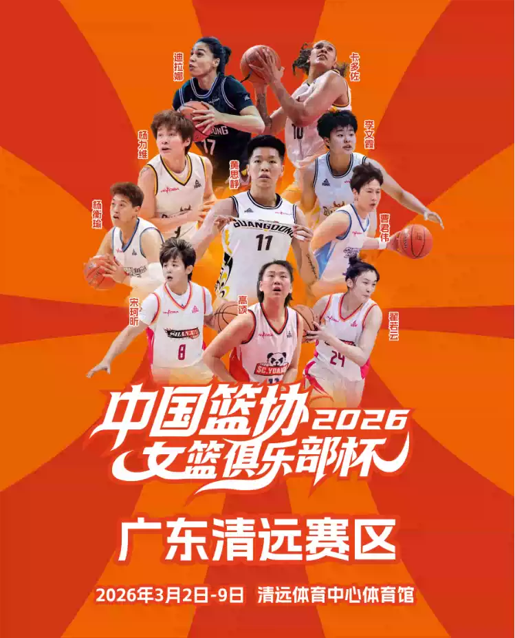 2026年中国篮球协会女子篮球俱乐部杯