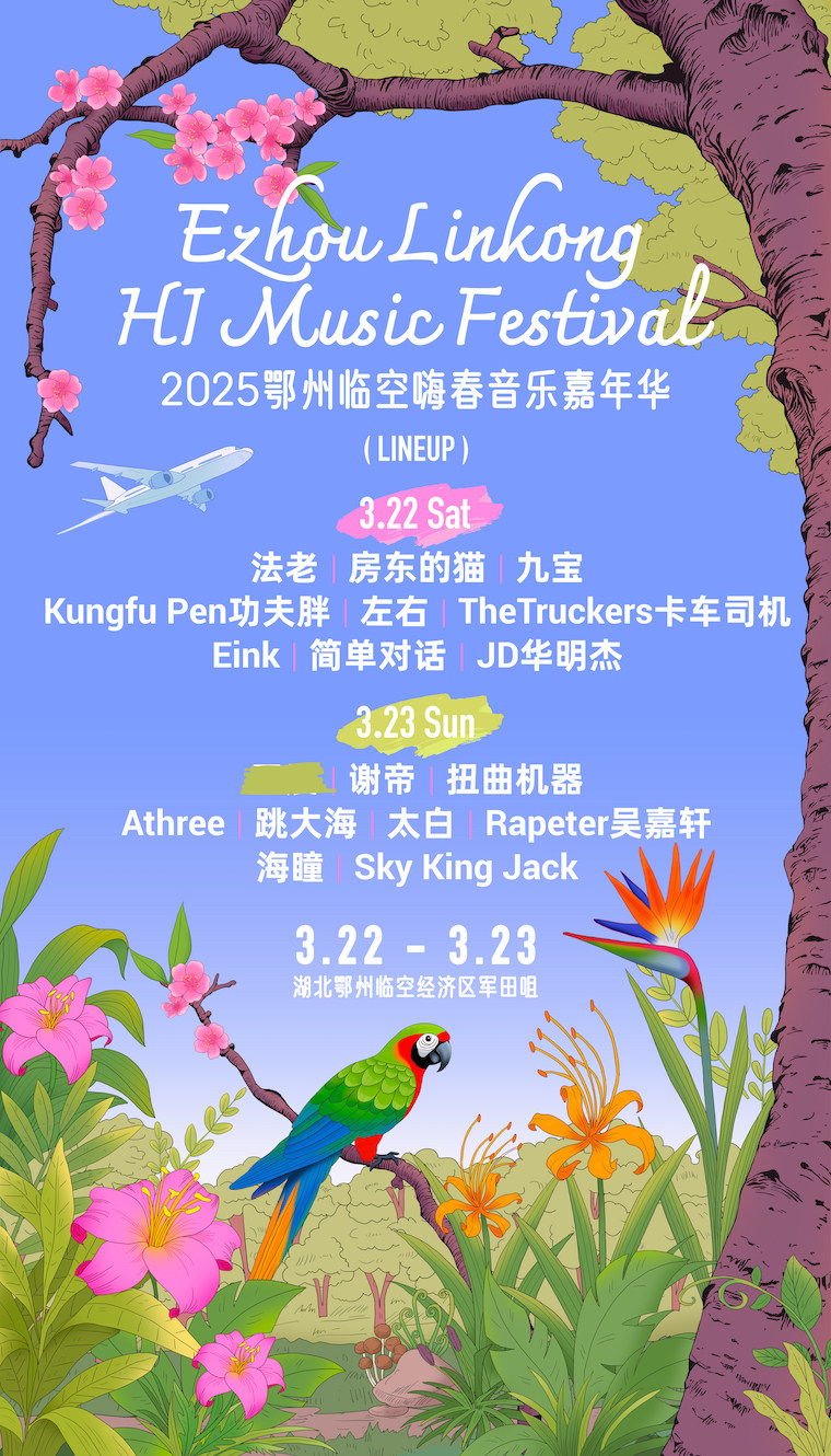 2025鄂州临空-嗨春音乐嘉年华