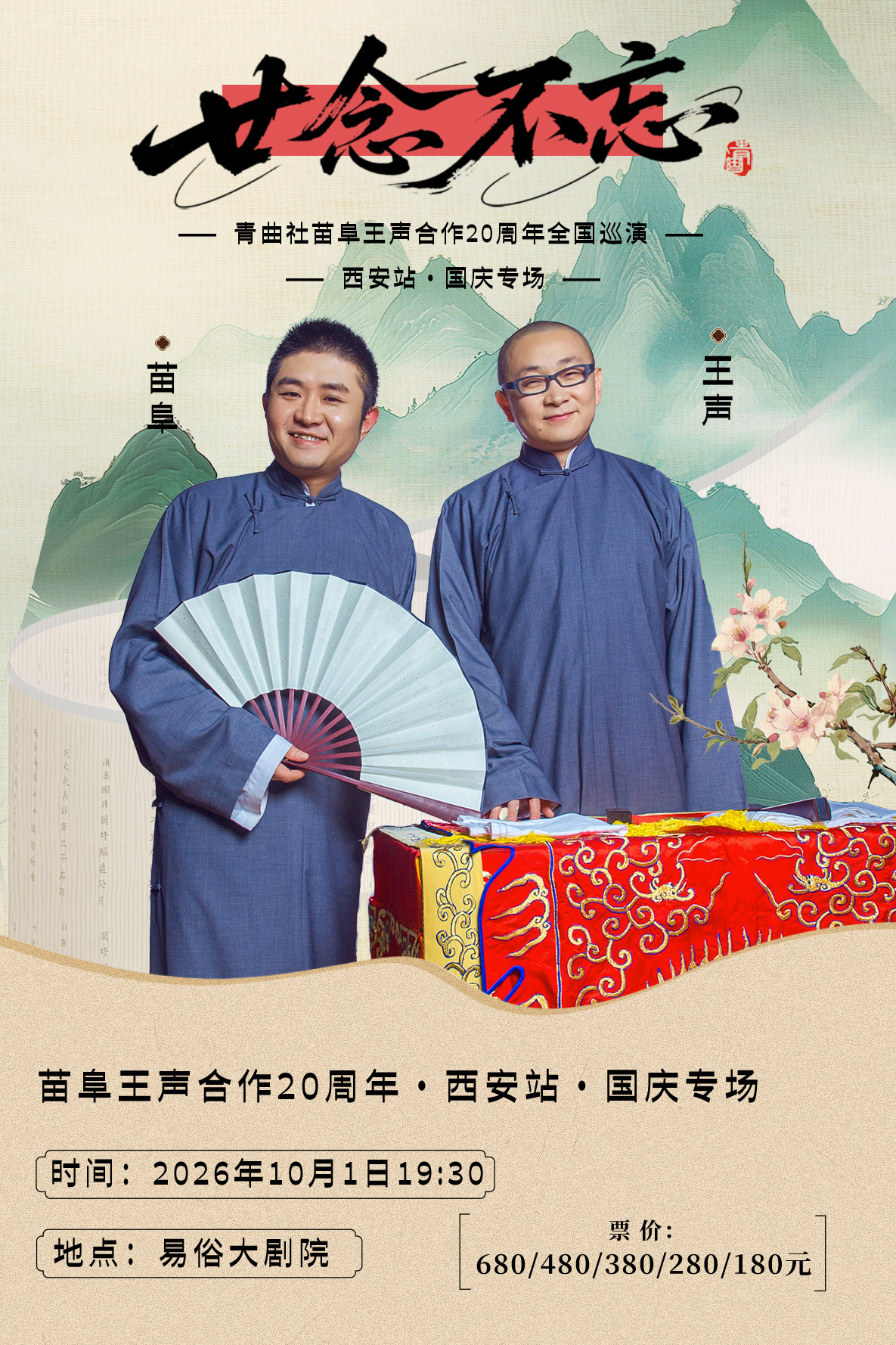 “廿念不忘”青曲社苗阜王声合作20周年巡演•西安站•…