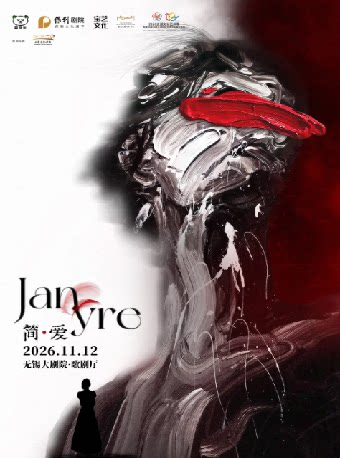 【无锡】中文原创音乐剧《简·爱》——2026太湖文化艺术季暨第25届上海国际艺术节无锡分会场(无锡站)