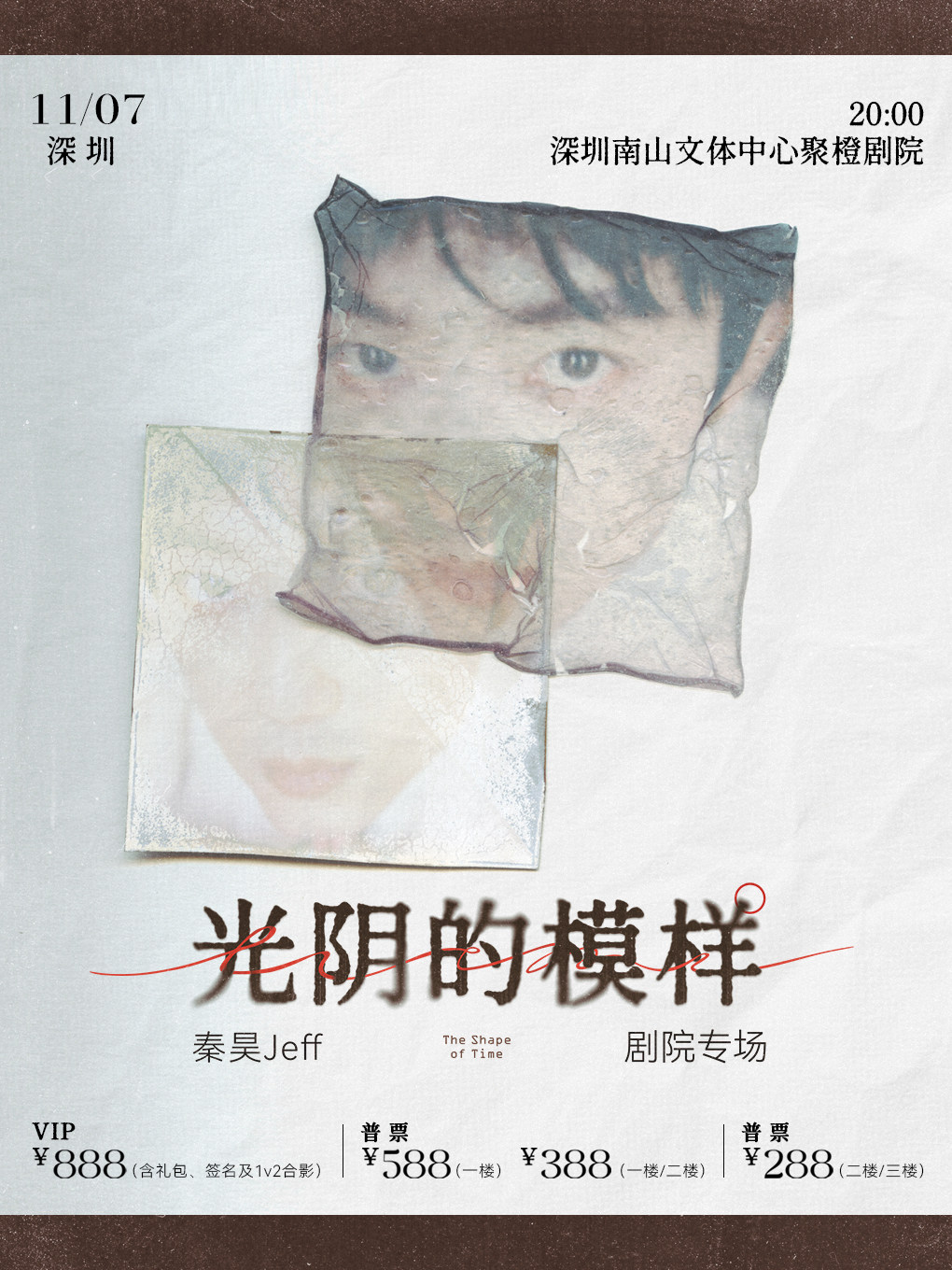 秦昊Jeff“光阴的模样”巡演-深圳站