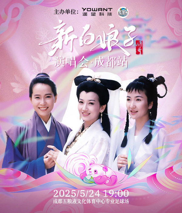 新白娘子传奇演唱会·成都站