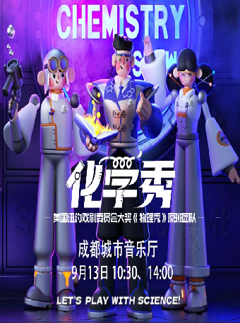 热门活动-【成都】百老汇国内唯一正版授权互动亲子科学剧《化学秀》-中文版