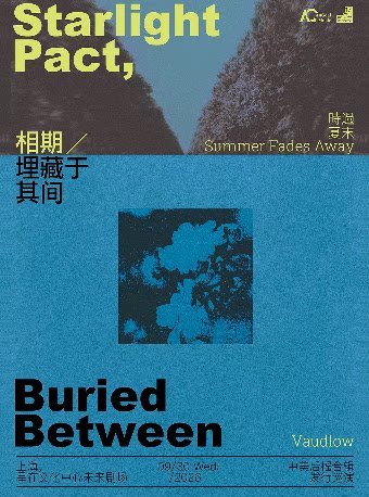 相期，埋藏于其间——中美后摇合辑发行巡演上海站