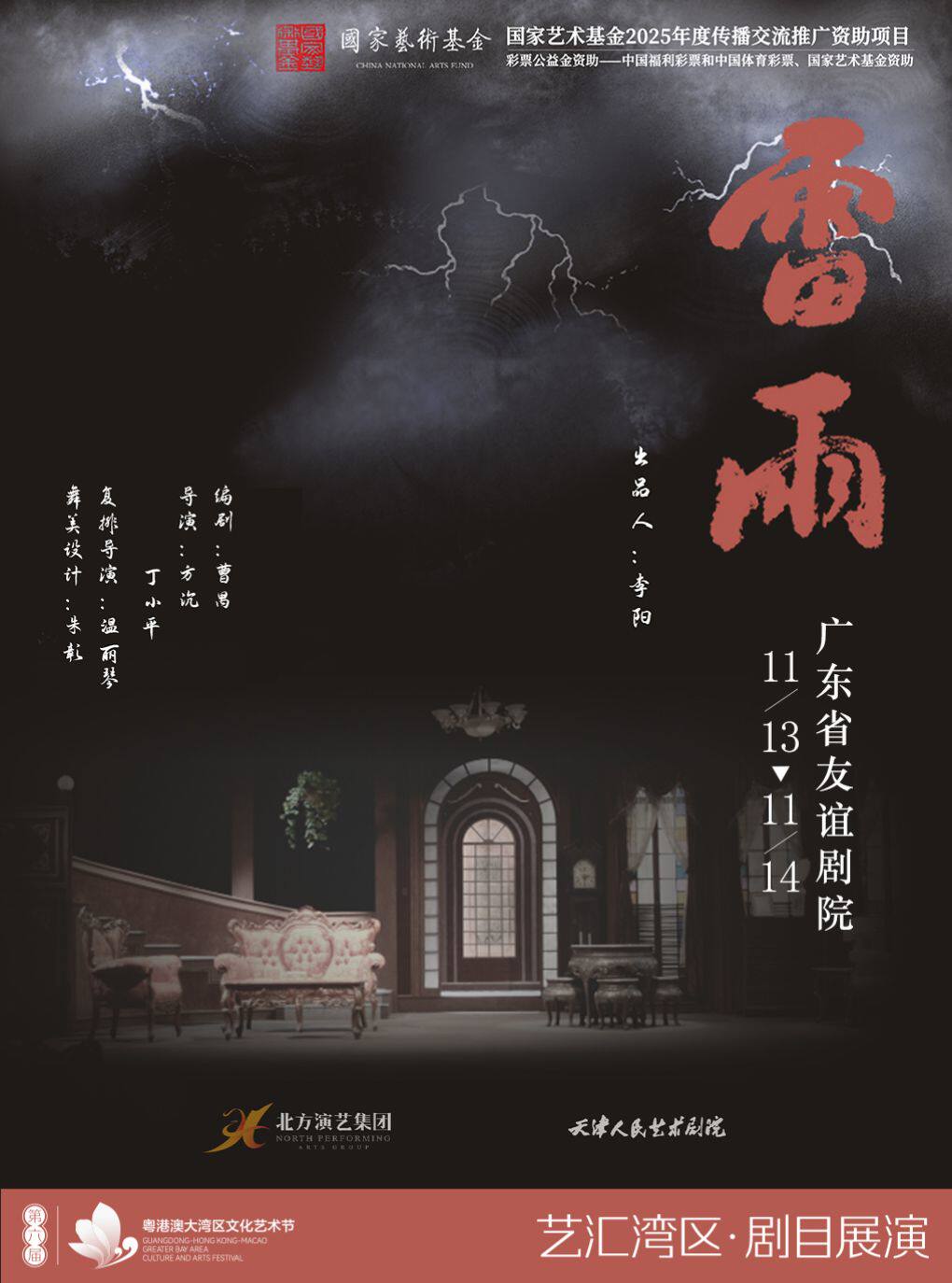【广州】天津人艺曹禺经典话剧《雷雨》