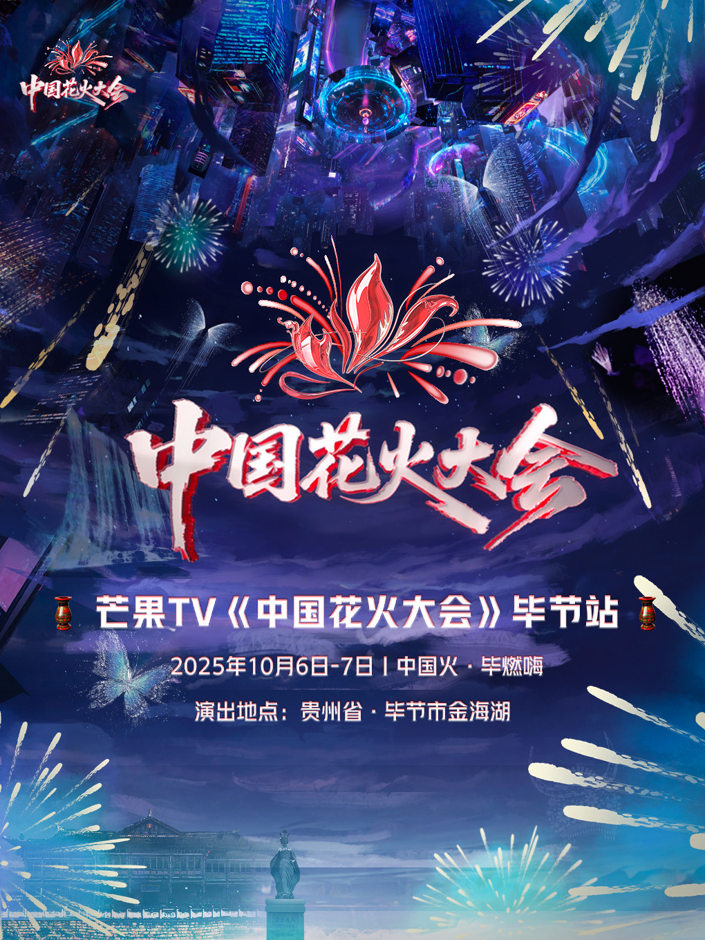 洞天福地·花火毕节-芒果TV《中国花火大会》毕节站