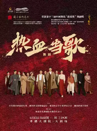 国家艺术基金2026年度传播交流推广资助项目——民族舞剧《热血当歌》