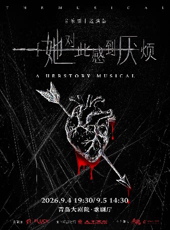 中文音乐剧展演 音乐剧《她对此感到厌烦》