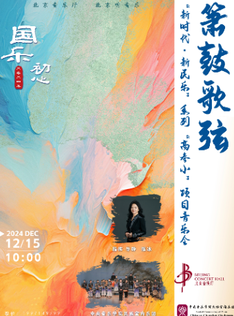 国乐初心·“箫鼓歌弦”中央音乐学院民族室内乐团“新时代·新民乐”专场音乐会