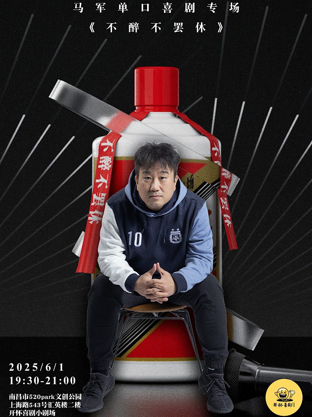 南昌《不醉不罢休》| 开怀喜剧脱口秀@梦时代/699/520文创园